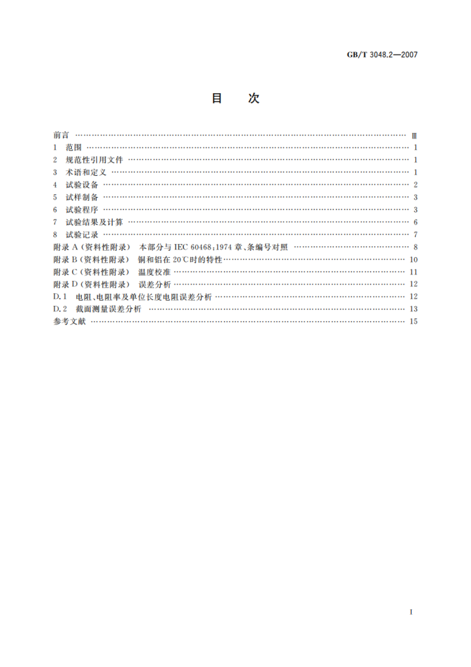 电线电缆电性能试验方法 第2部分：金属材料电阻率试验 GBT 3048.2-2007.pdf_第2页