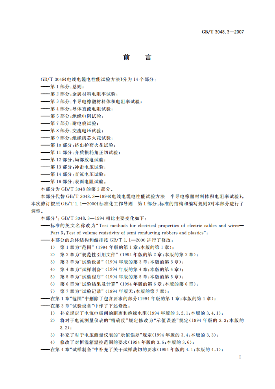 电线电缆电性能试验方法 第3部分：半导电橡塑材料体积电阻率试验 GBT 3048.3-2007.pdf_第3页