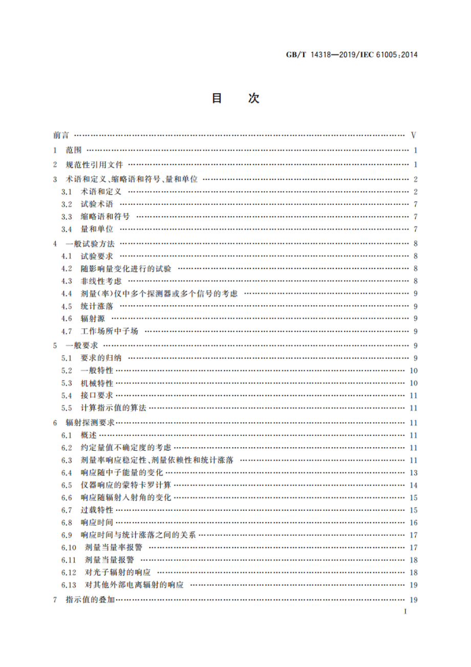 辐射防护仪器 中子周围剂量当量(率)仪 GBT 14318-2019.pdf_第2页