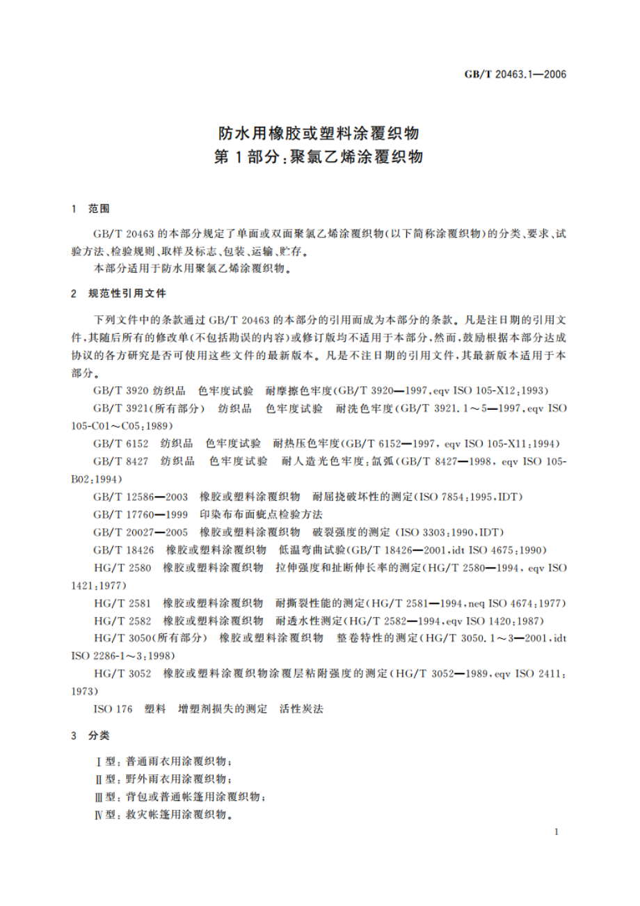 防水用橡胶或塑料涂覆织物 第1部分：聚氯乙烯涂覆织物 GBT 20463.1-2006.pdf_第3页