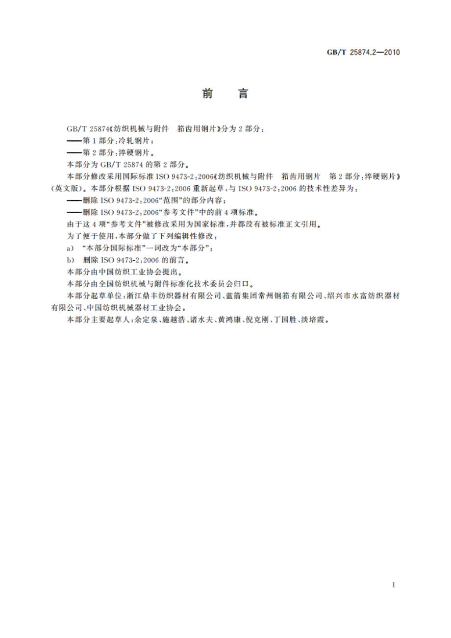 纺织机械与附件 筘齿用钢片 第2部分：淬硬钢片 GBT 25874.2-2010.pdf_第2页