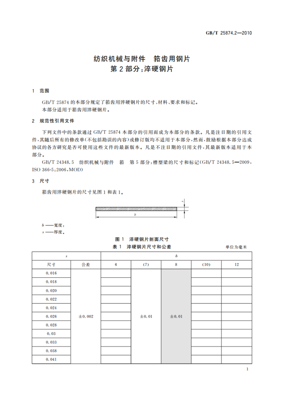 纺织机械与附件 筘齿用钢片 第2部分：淬硬钢片 GBT 25874.2-2010.pdf_第3页