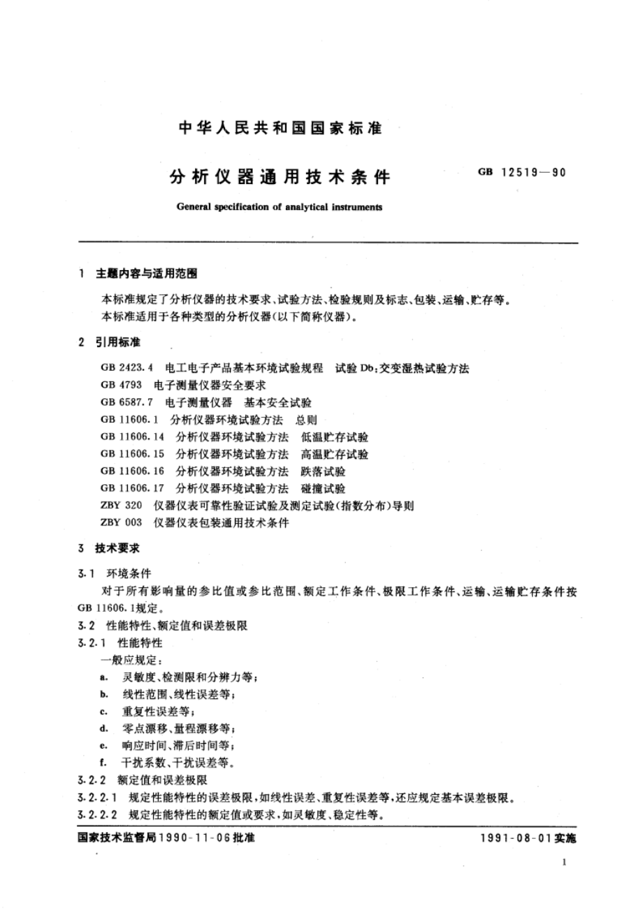 分析仪器通用技术条件 GBT 12519-1990.pdf_第3页