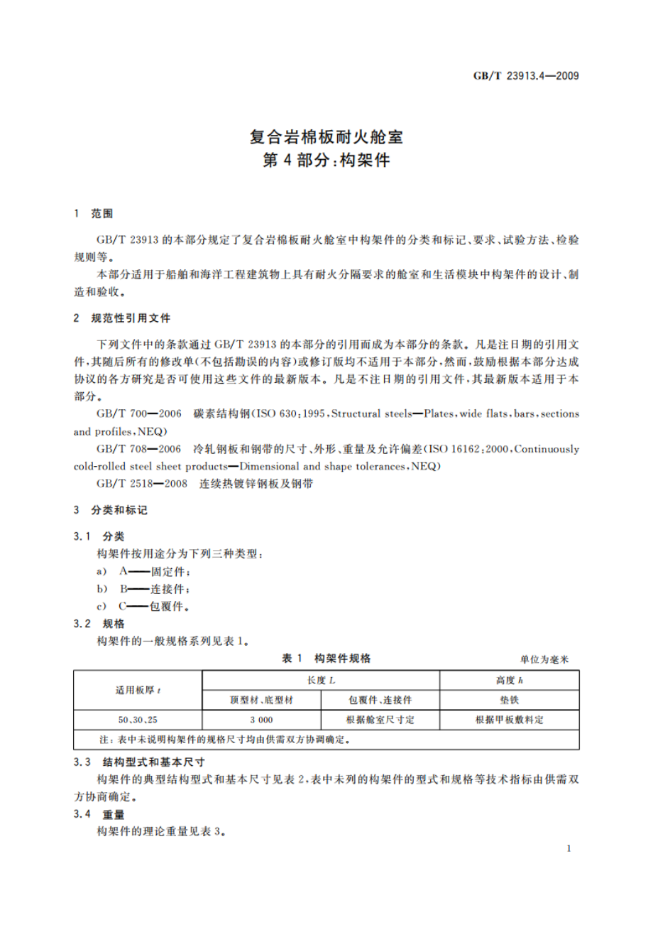 复合岩棉板耐火舱室 第4部分：构架件 GBT 23913.4-2009.pdf_第3页