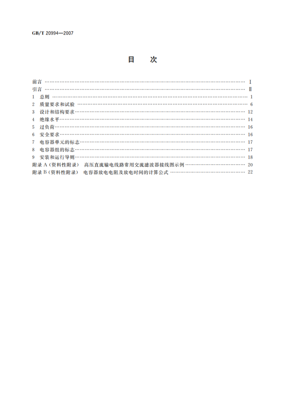 高压直流输电系统用并联电容器及交流滤波电容器 GBT 20994-2007.pdf_第2页