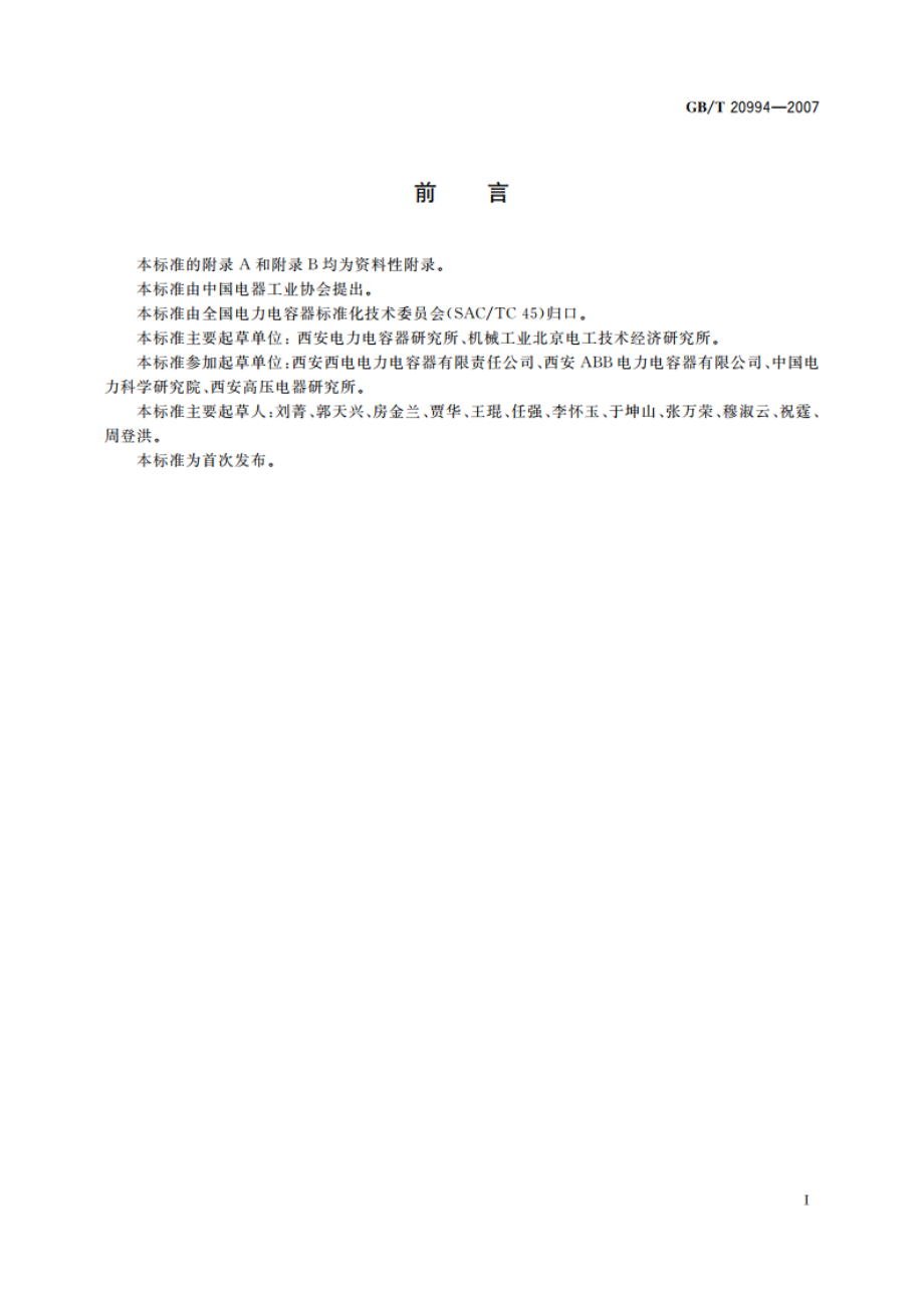 高压直流输电系统用并联电容器及交流滤波电容器 GBT 20994-2007.pdf_第3页