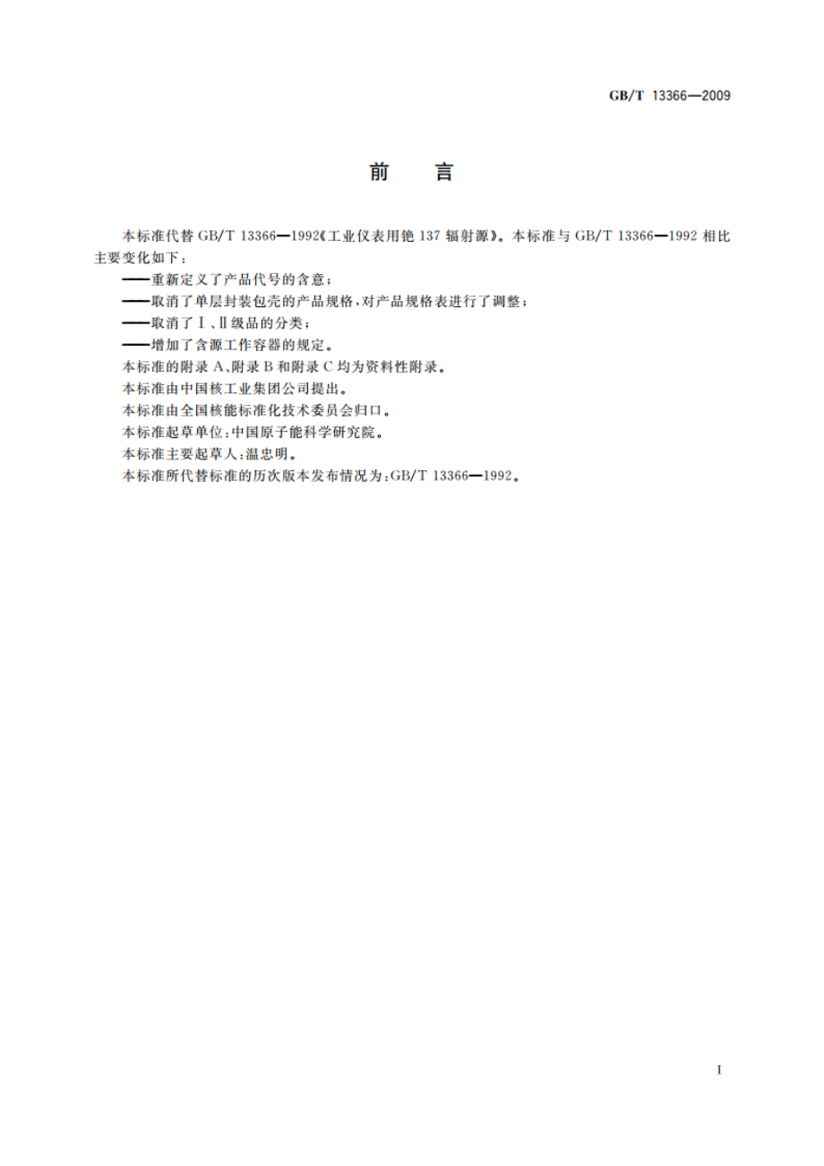 工业仪表用铯137γ辐射源 GBT 13366-2009.pdf_第2页