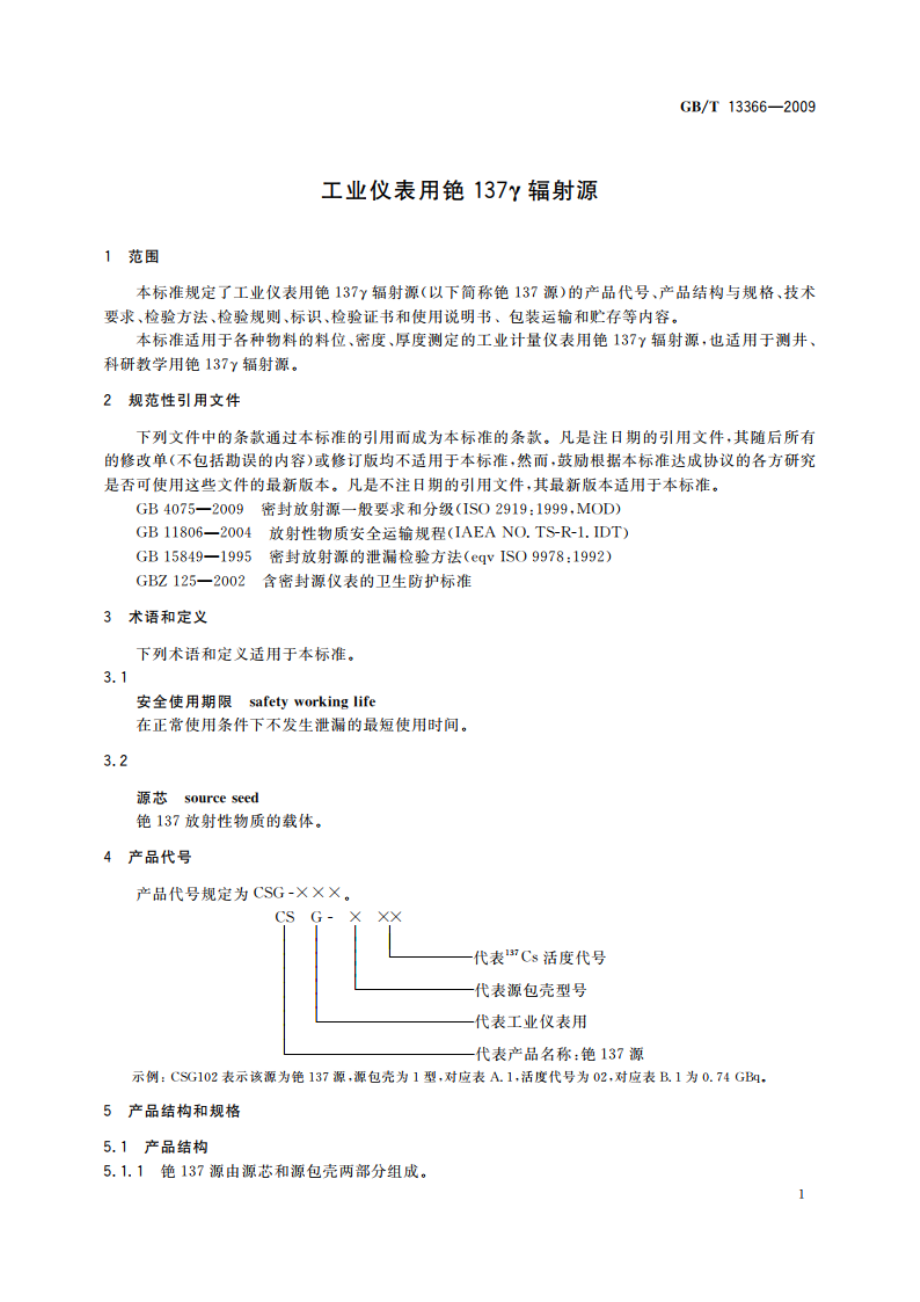 工业仪表用铯137γ辐射源 GBT 13366-2009.pdf_第3页