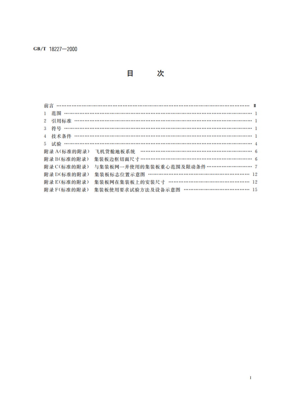 航空货运集装板 技术条件和试验方法 GBT 18227-2000.pdf_第2页