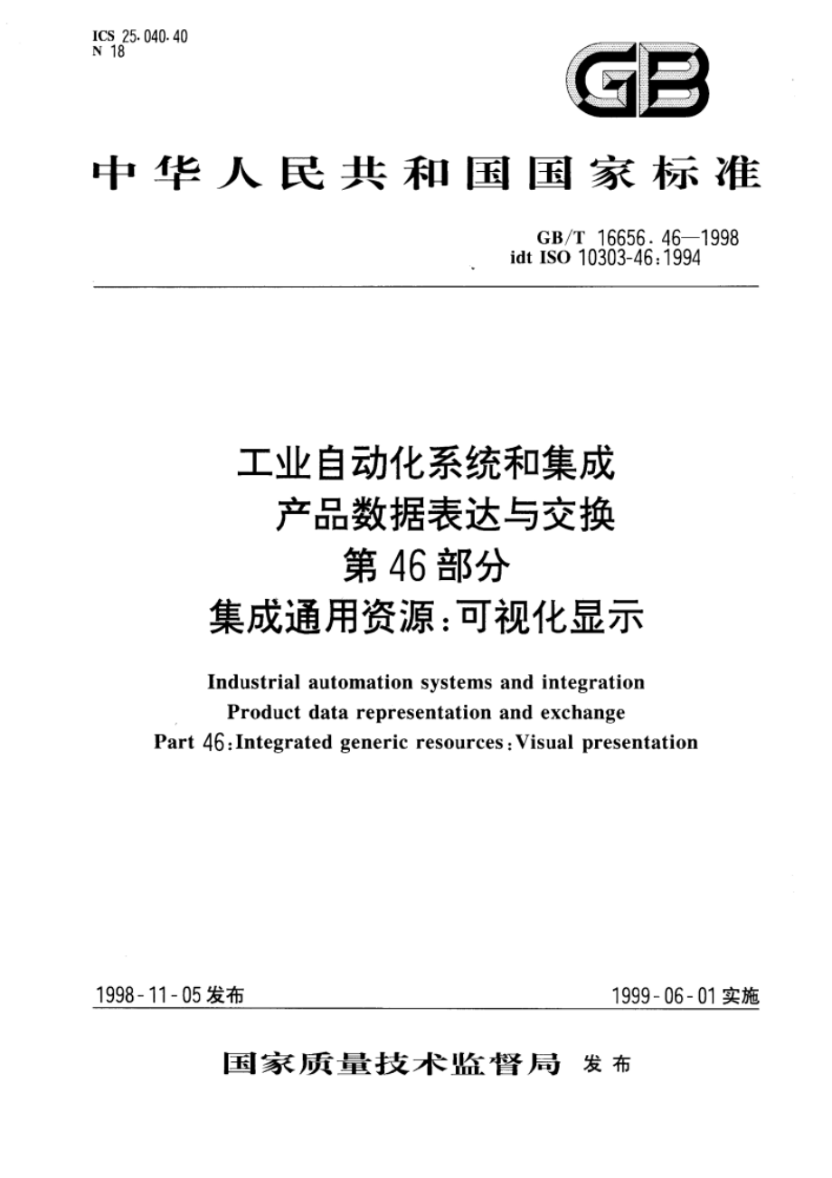 工业自动化系统和集成 产品数据表达与交换 第46部分 集成通用资源：可视化显示 GBT 16656.46-1998.pdf_第1页