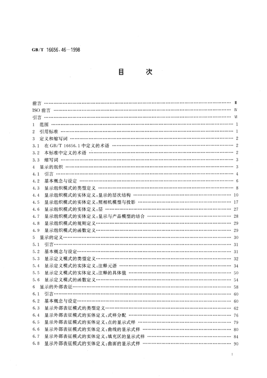 工业自动化系统和集成 产品数据表达与交换 第46部分 集成通用资源：可视化显示 GBT 16656.46-1998.pdf_第2页