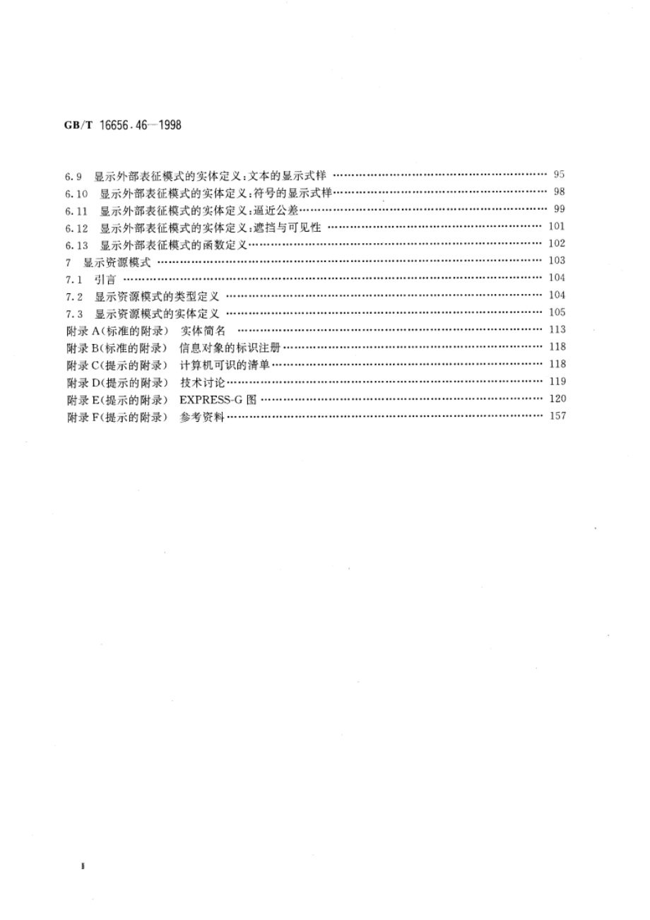 工业自动化系统和集成 产品数据表达与交换 第46部分 集成通用资源：可视化显示 GBT 16656.46-1998.pdf_第3页