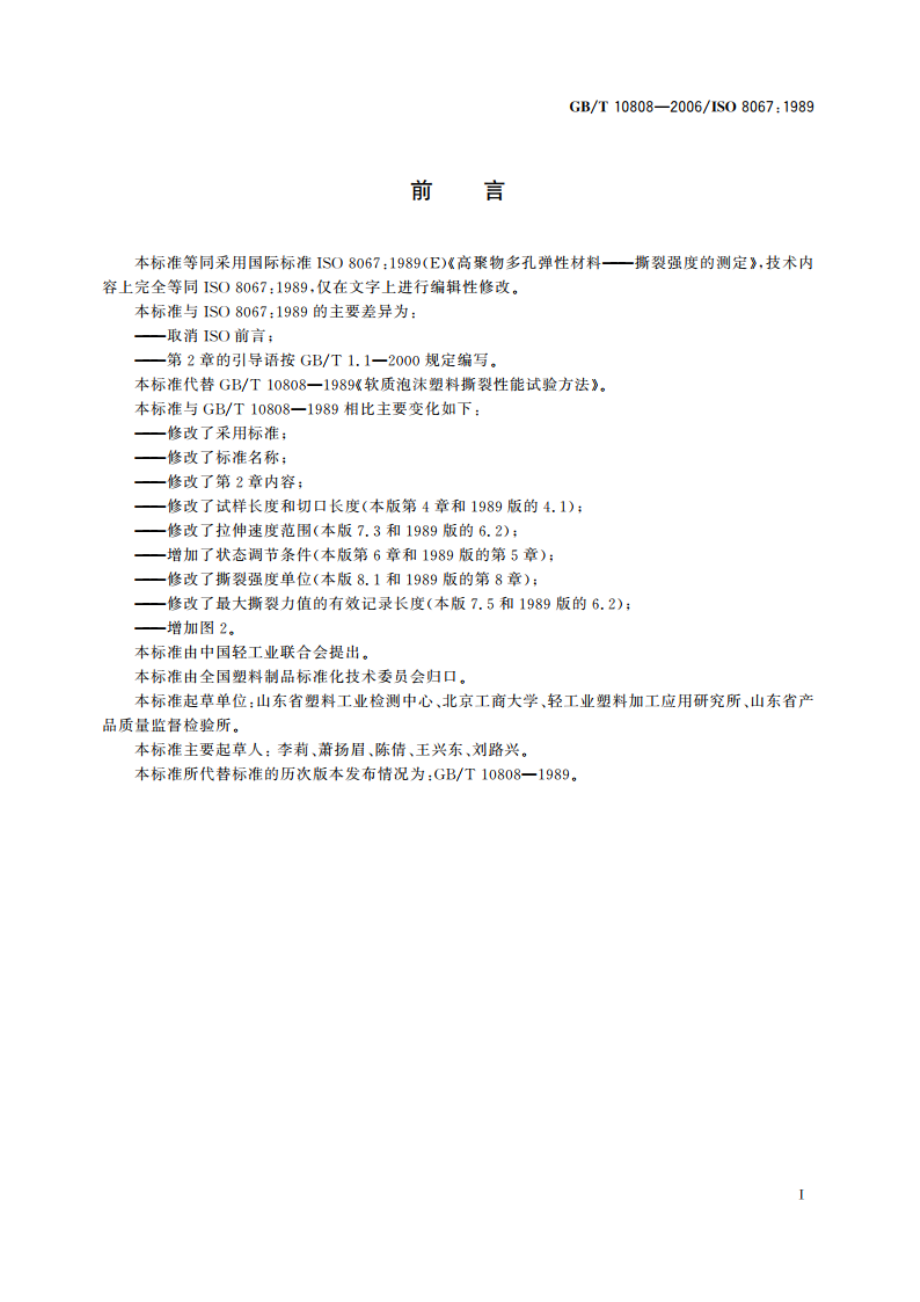 高聚物多孔弹性材料 撕裂强度的测定 GBT 10808-2006.pdf_第2页