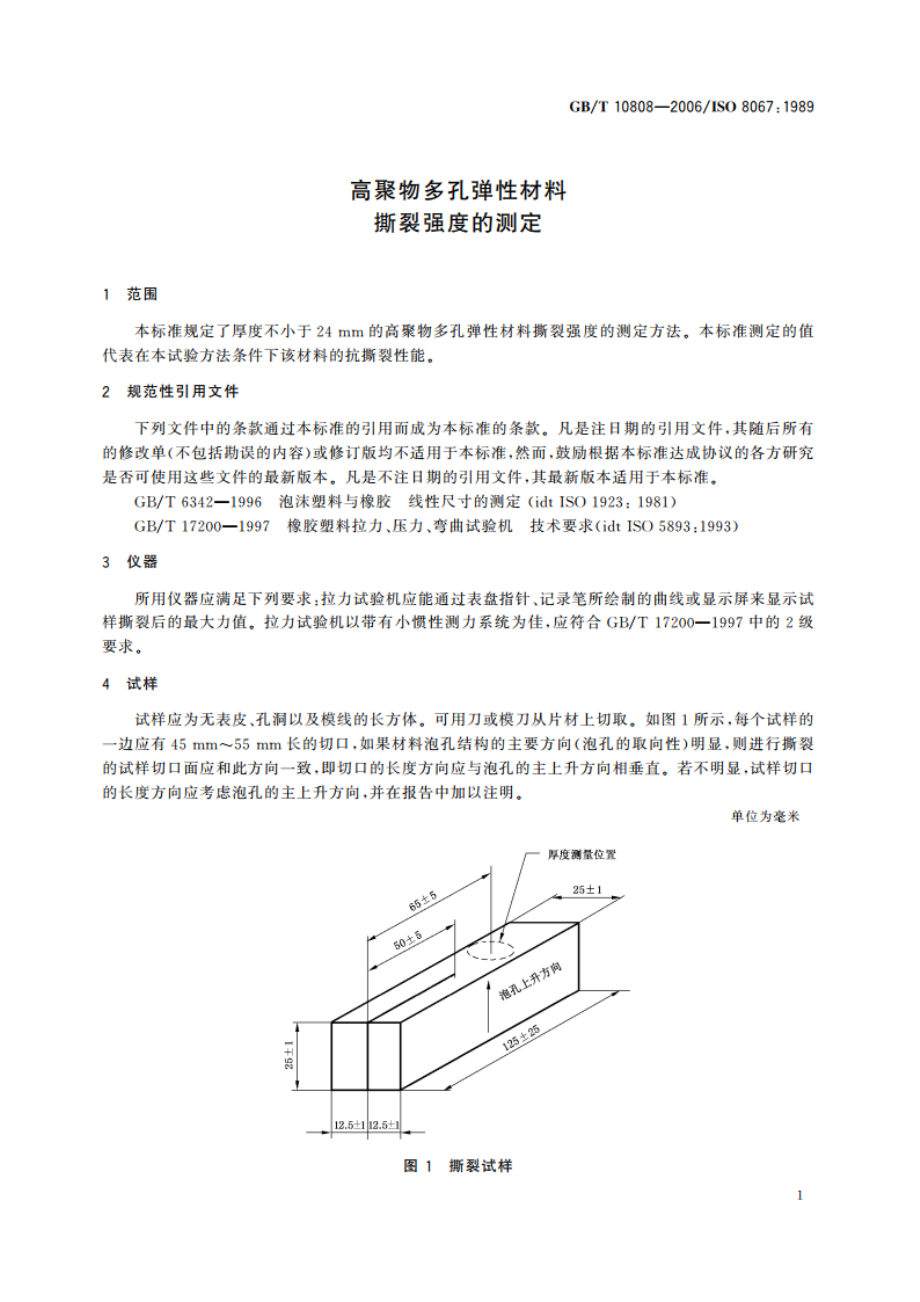 高聚物多孔弹性材料 撕裂强度的测定 GBT 10808-2006.pdf_第3页