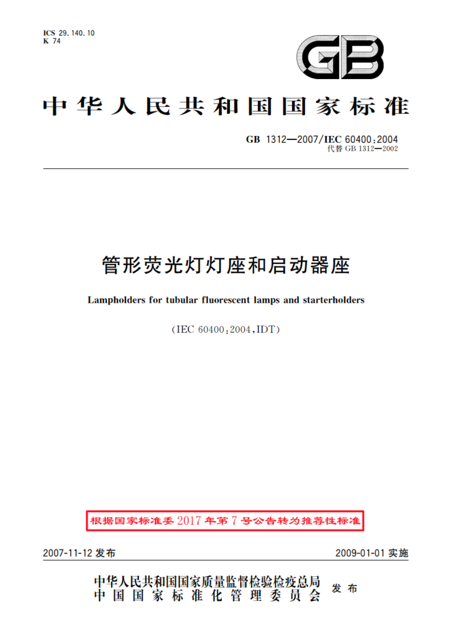 管形荧光灯灯座和启动器座 GBT 1312-2007.pdf_第1页