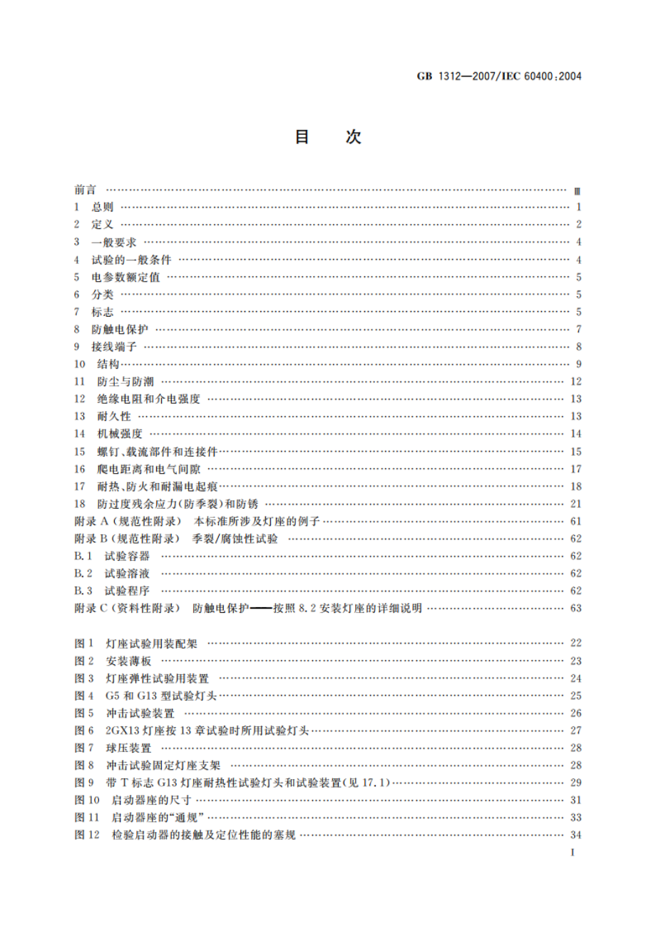 管形荧光灯灯座和启动器座 GBT 1312-2007.pdf_第2页