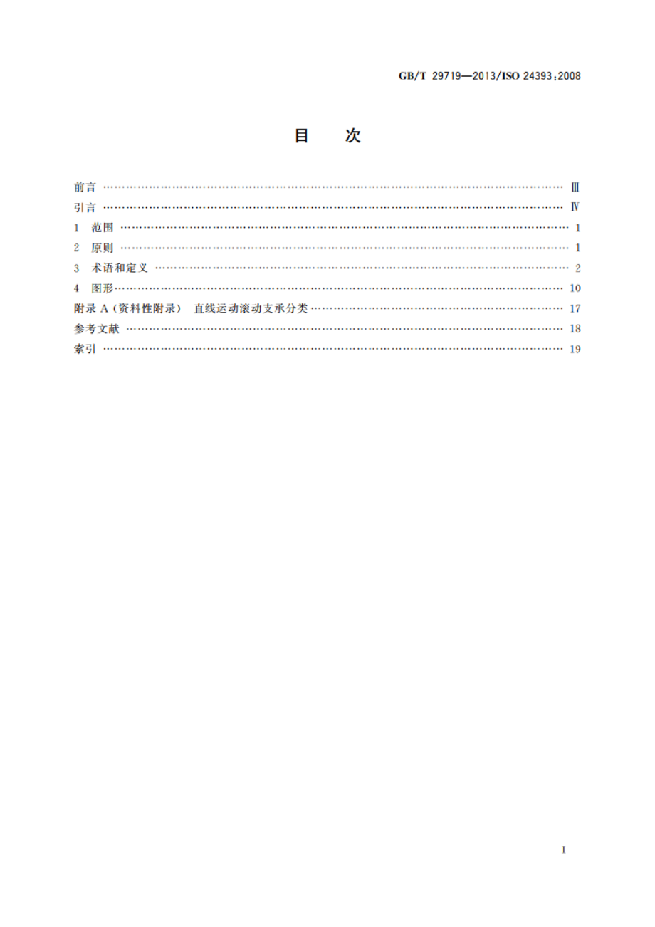 滚动轴承 直线运动滚动支承 词汇 GBT 29719-2013.pdf_第2页