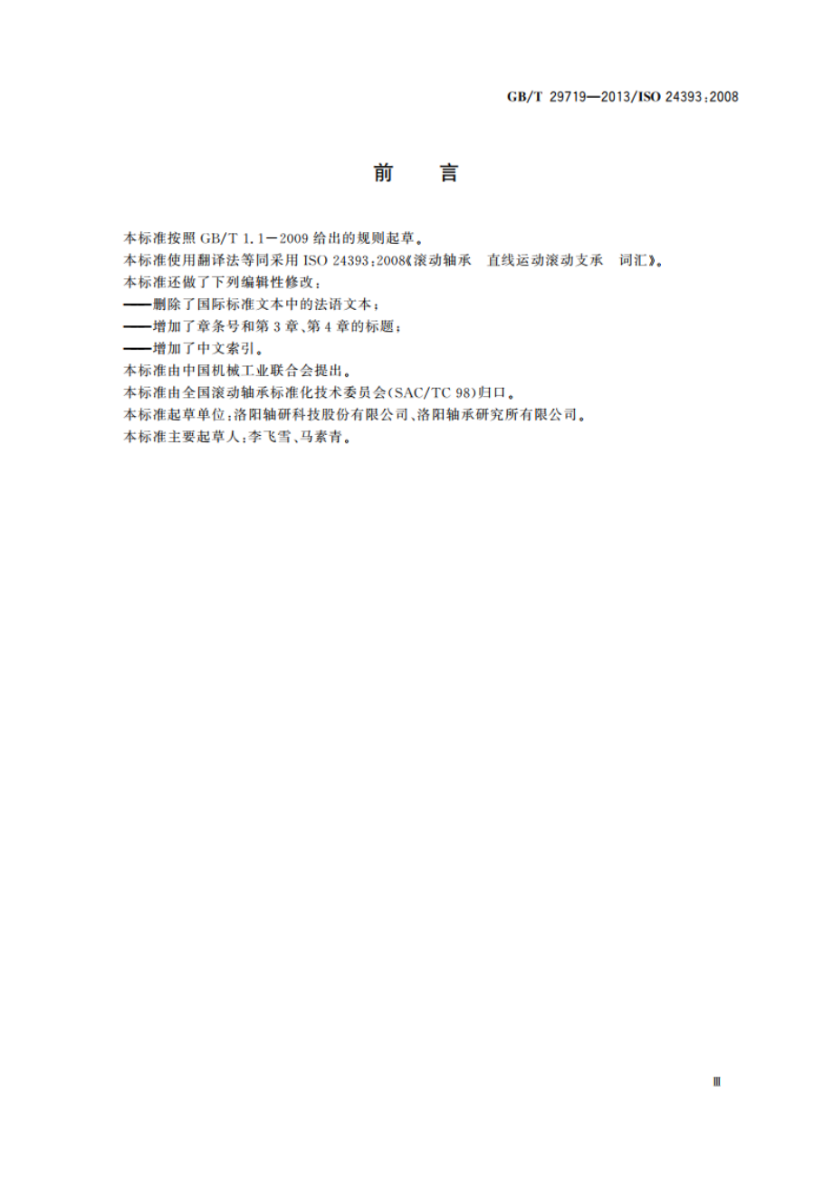 滚动轴承 直线运动滚动支承 词汇 GBT 29719-2013.pdf_第3页