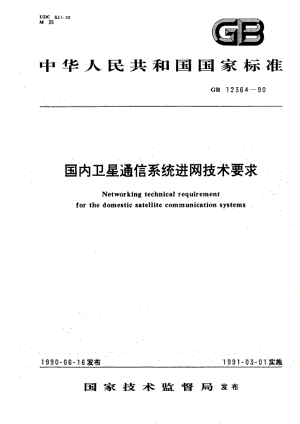 国内卫星通信系统进网技术要求 GBT 12364-1990.pdf