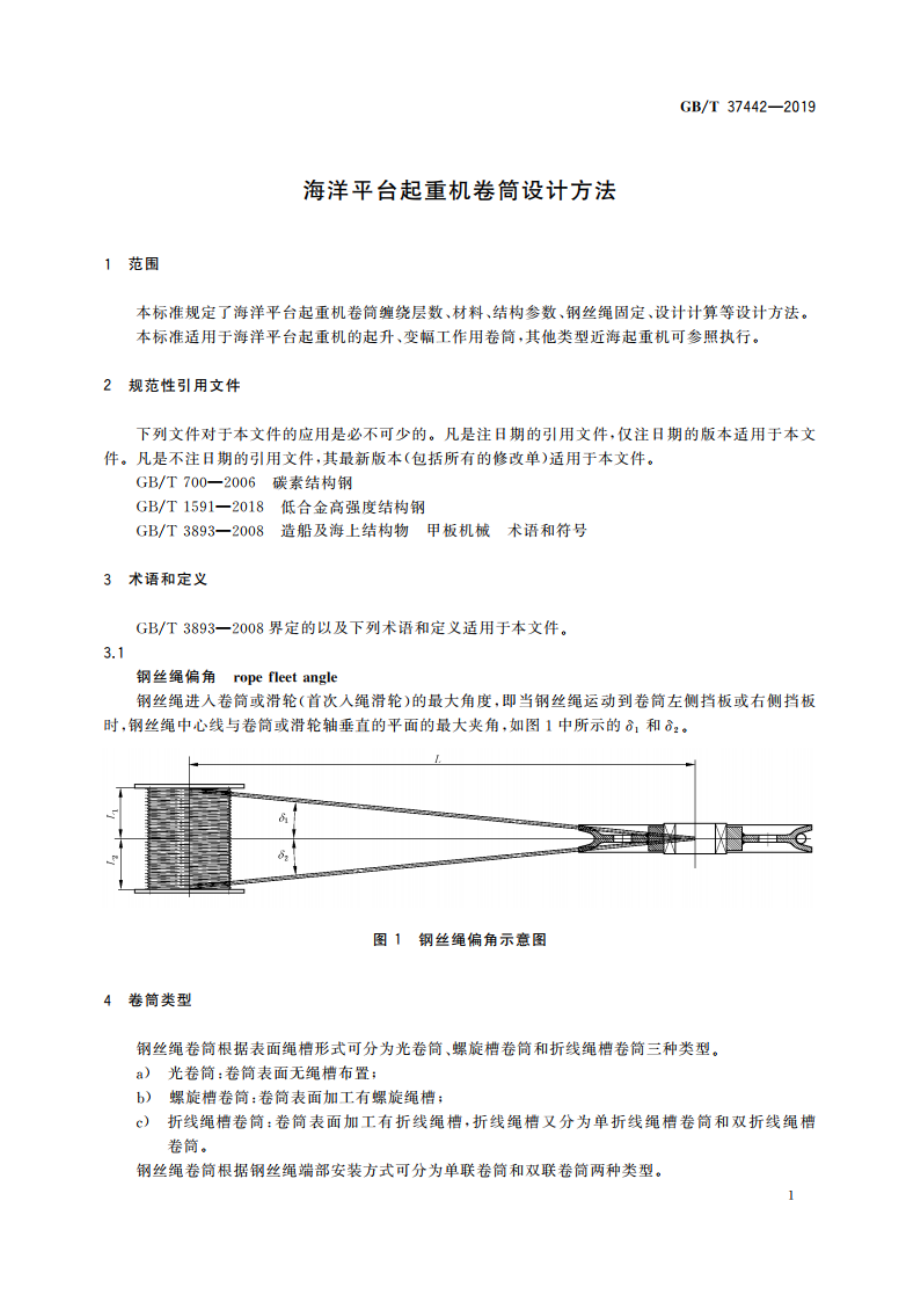 海洋平台起重机卷筒设计方法 GBT 37442-2019.pdf_第3页