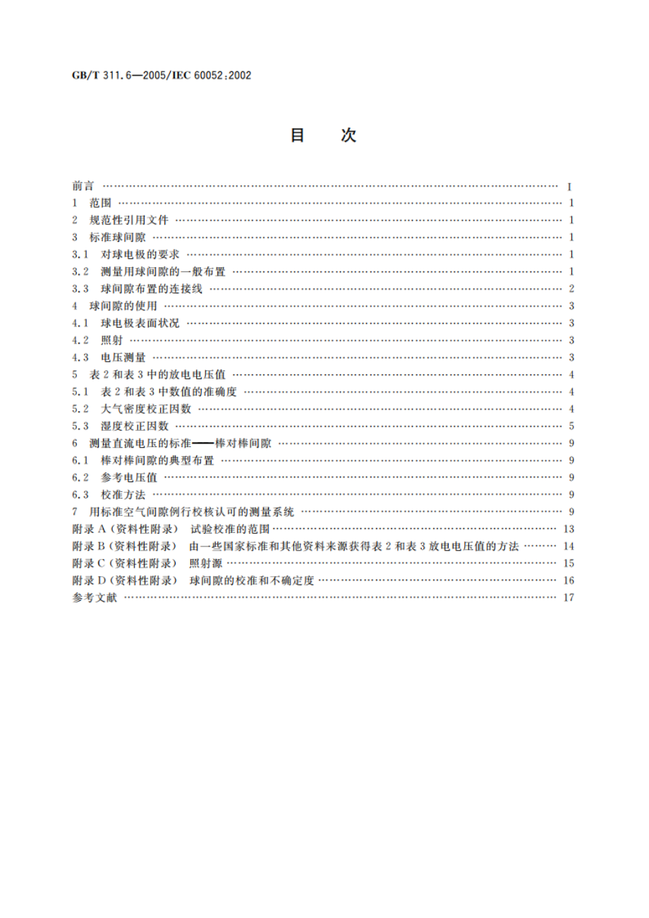 高电压测量标准空气间隙 GBT 311.6-2005.pdf_第2页