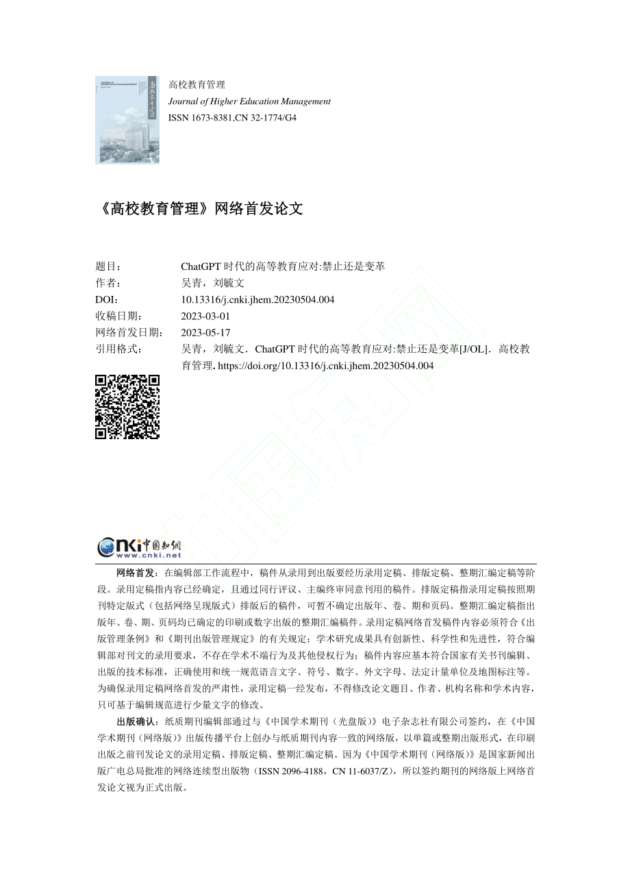 ChatGPT时代的高等教育应对_禁止还是变革_吴青.pdf_第1页