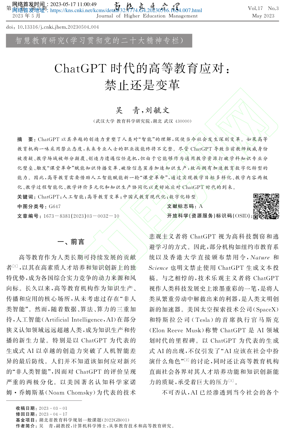 ChatGPT时代的高等教育应对_禁止还是变革_吴青.pdf_第2页