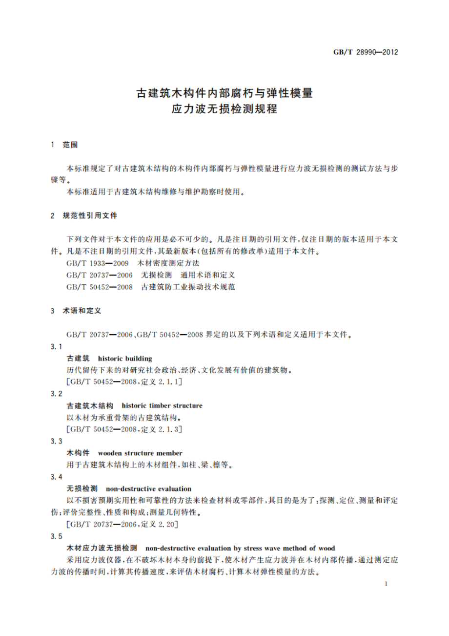 古建筑木构件内部腐朽与弹性模量应力波无损检测规程 GBT 28990-2012.pdf_第3页