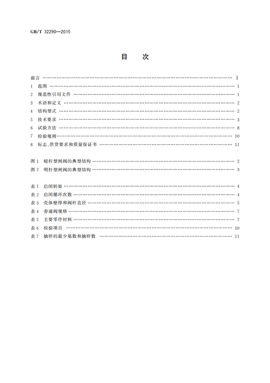 供水系统用弹性密封轻型闸阀 GBT 32290-2015.pdf_第2页