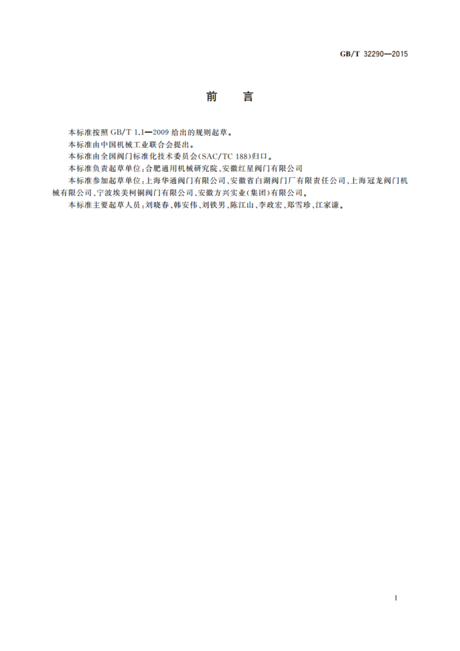 供水系统用弹性密封轻型闸阀 GBT 32290-2015.pdf_第3页