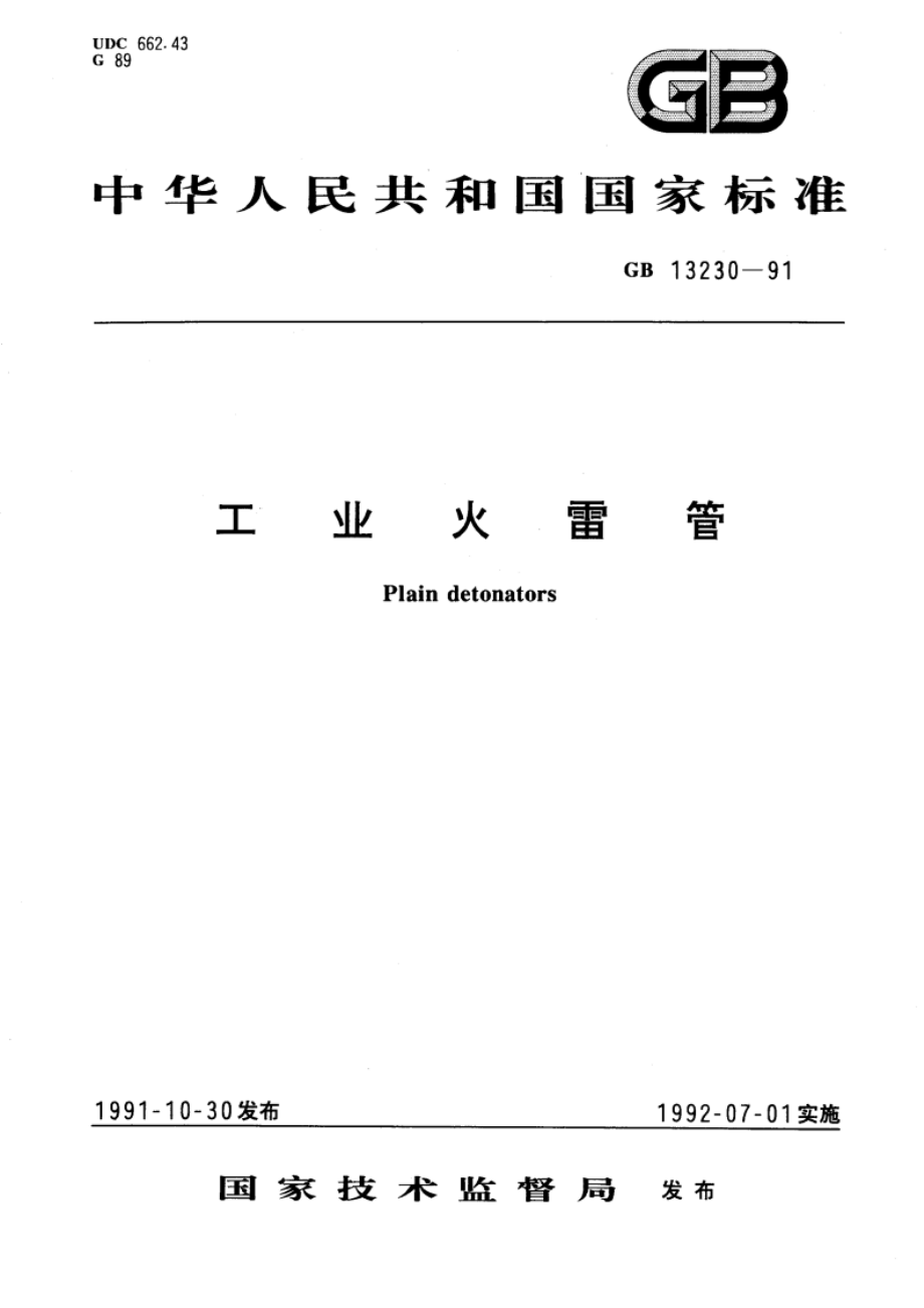 工业火雷管 GBT 13230-1991.pdf_第1页