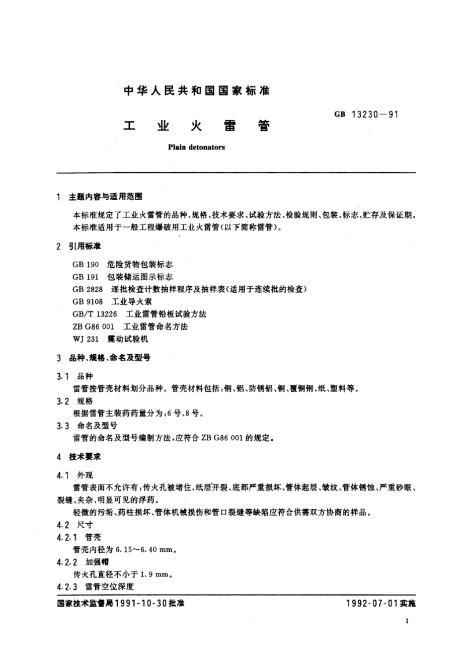 工业火雷管 GBT 13230-1991.pdf_第3页