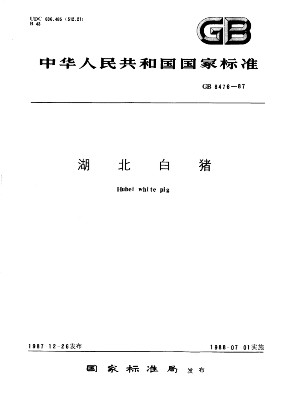 湖北白猪 GBT 8476-1987.pdf_第1页