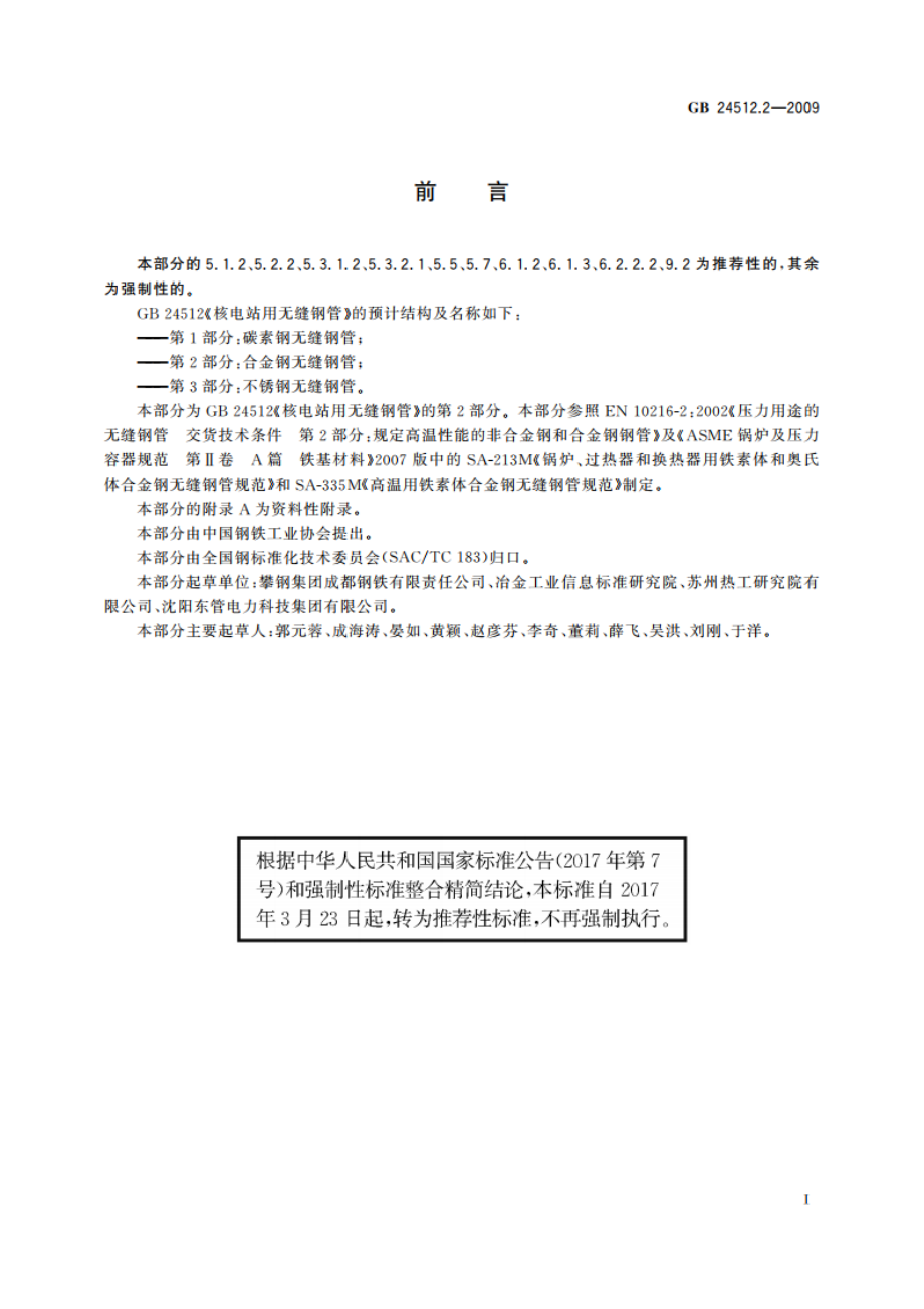 核电站用无缝钢管 第2部分：合金钢无缝钢管 GBT 24512.2-2009.pdf_第2页