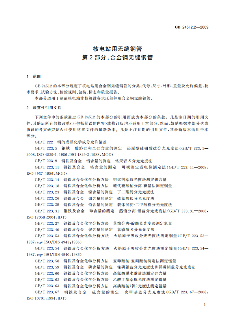 核电站用无缝钢管 第2部分：合金钢无缝钢管 GBT 24512.2-2009.pdf_第3页