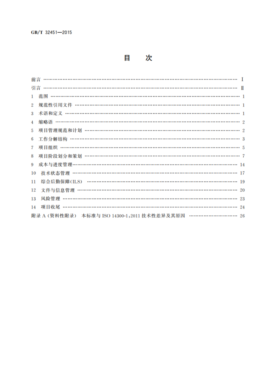 航天项目管理 GBT 32451-2015.pdf_第2页