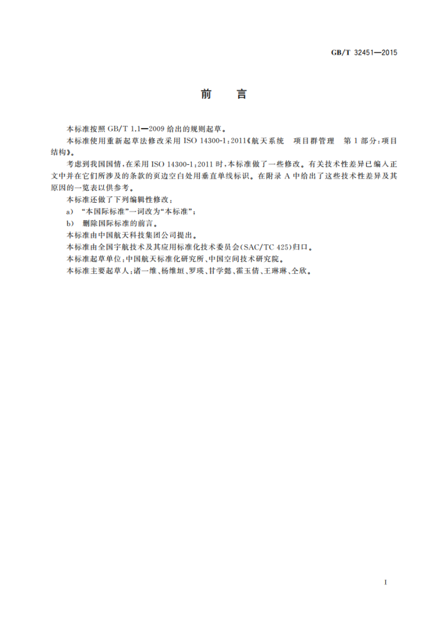 航天项目管理 GBT 32451-2015.pdf_第3页