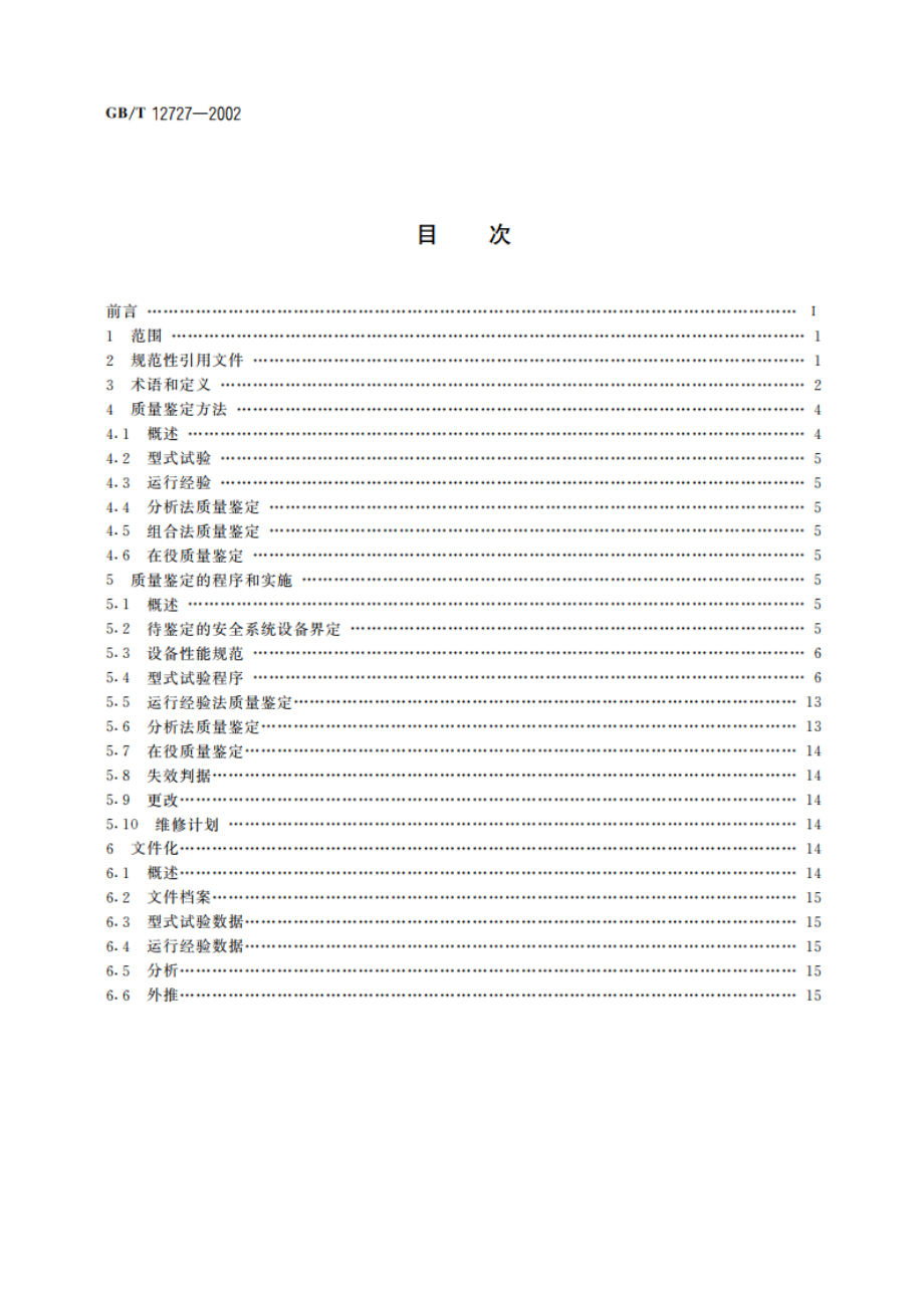 核电厂安全系统电气设备质量鉴定 GBT 12727-2002.pdf_第2页