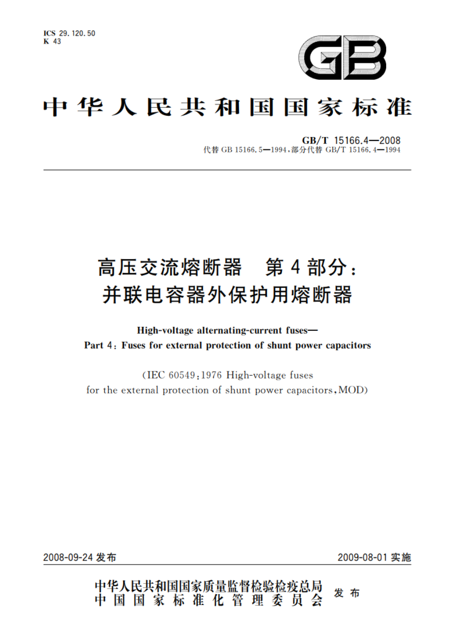 高压交流熔断器 第4部分：并联电容器外保护用熔断器 GBT 15166.4-2008.pdf_第1页