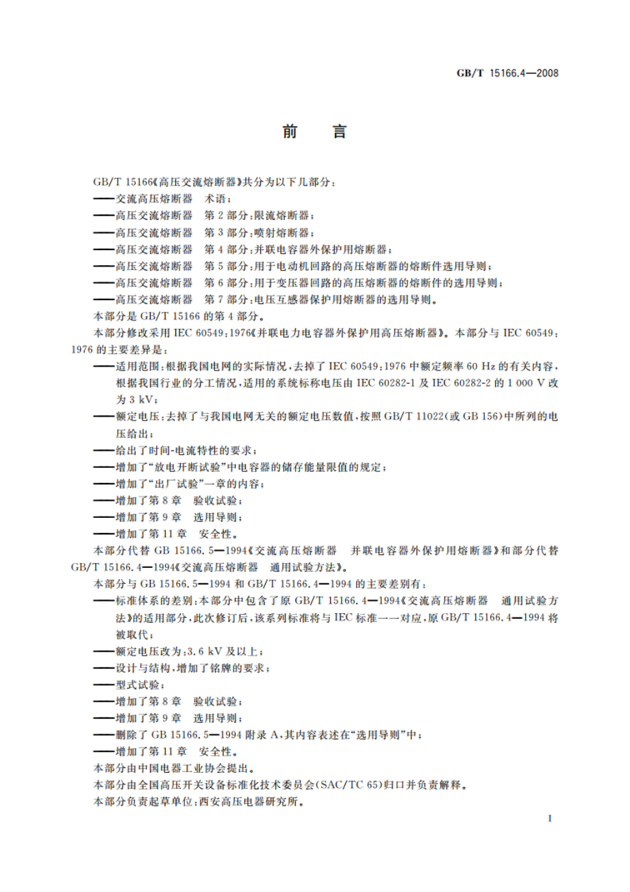 高压交流熔断器 第4部分：并联电容器外保护用熔断器 GBT 15166.4-2008.pdf_第2页