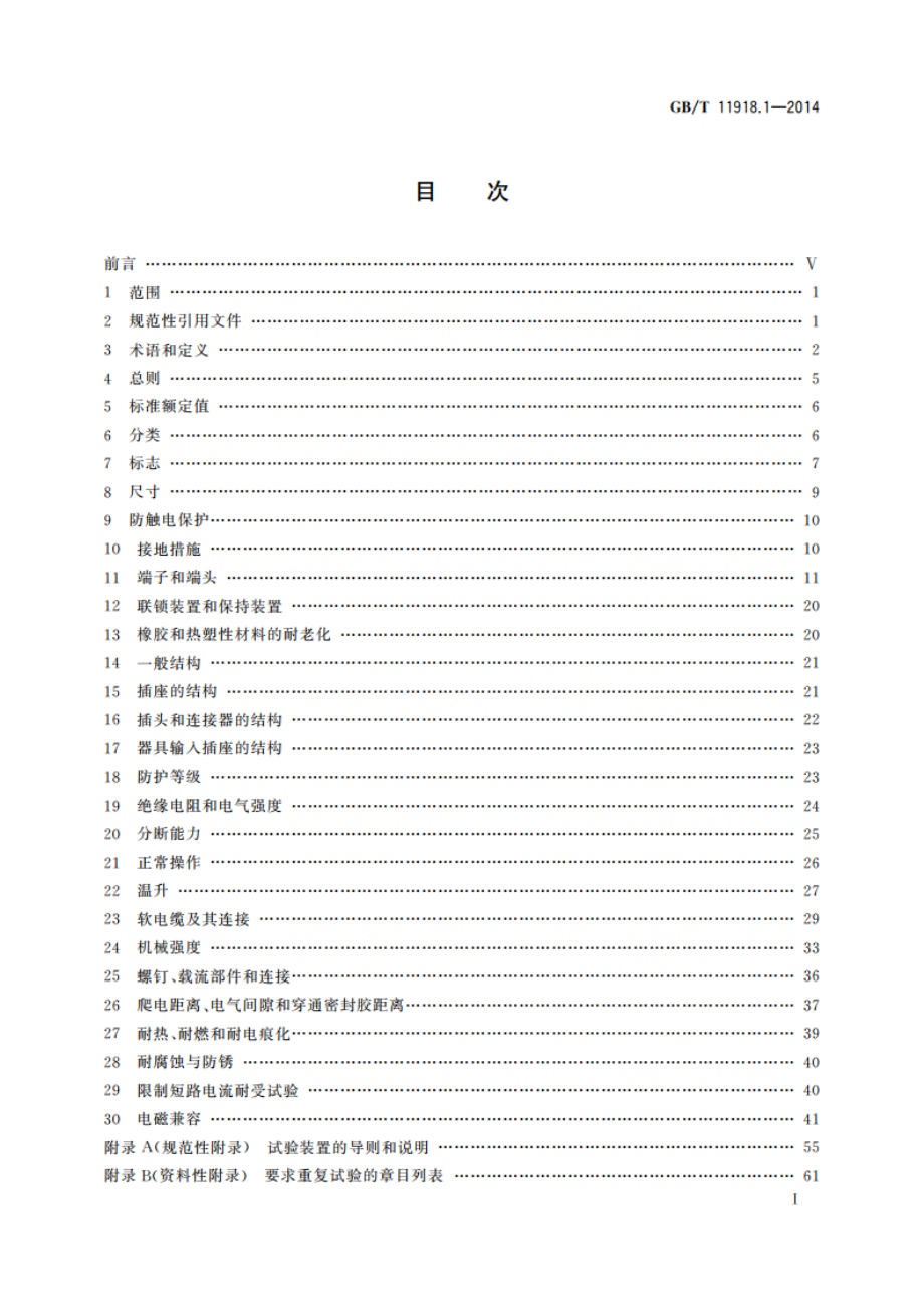 工业用插头插座和耦合器 第1部分：通用要求 GBT 11918.1-2014.pdf_第3页