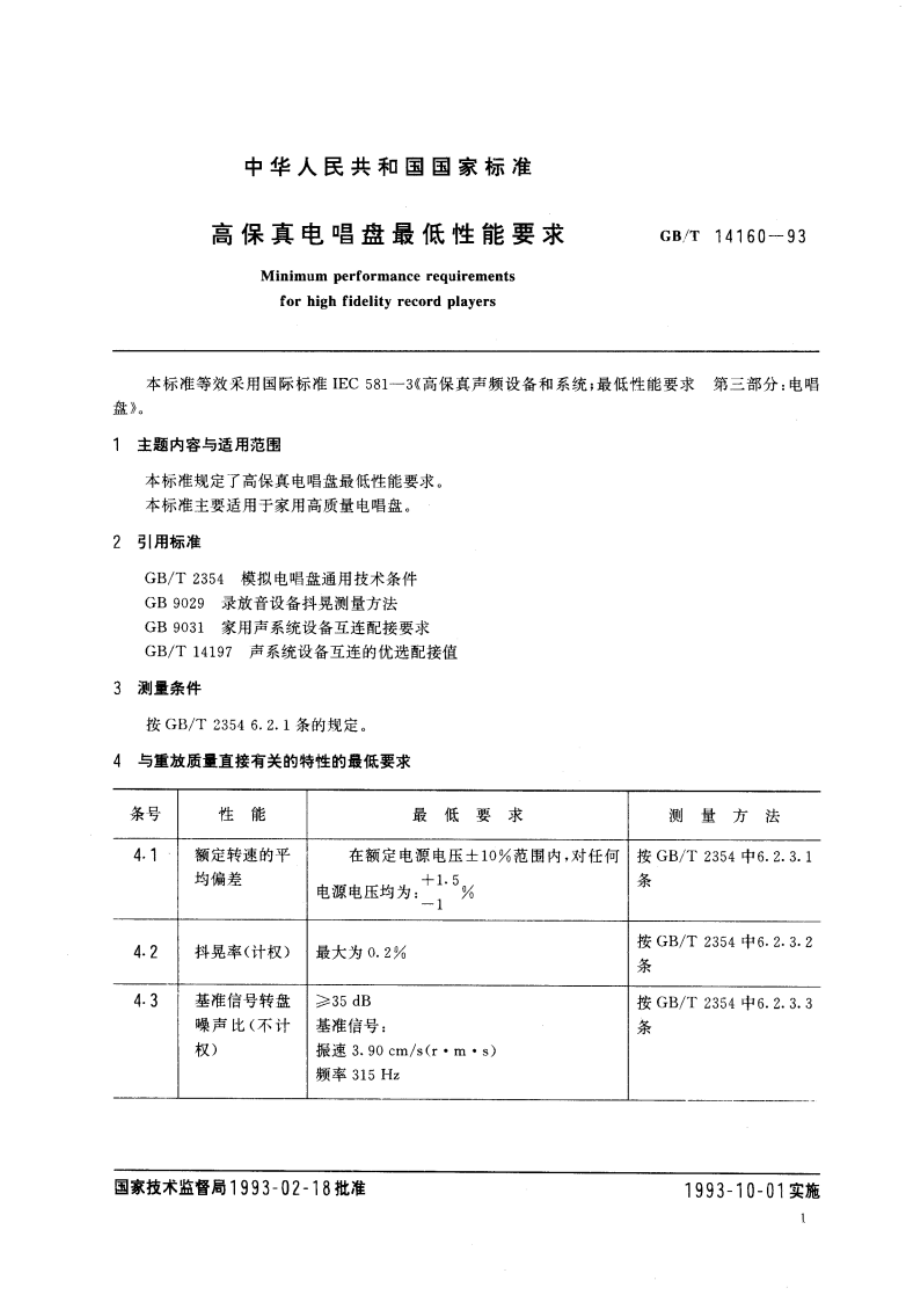 高保真电唱盘最低性能要求 GBT 14160-1993.pdf_第3页