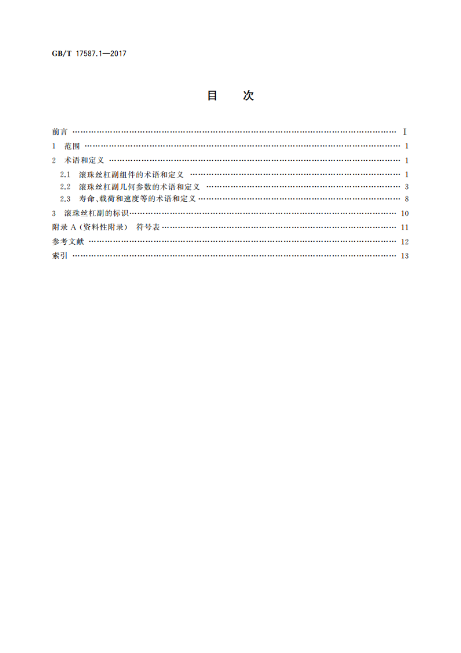 滚珠丝杠副 第1部分：术语和符号 GBT 17587.1-2017.pdf_第2页