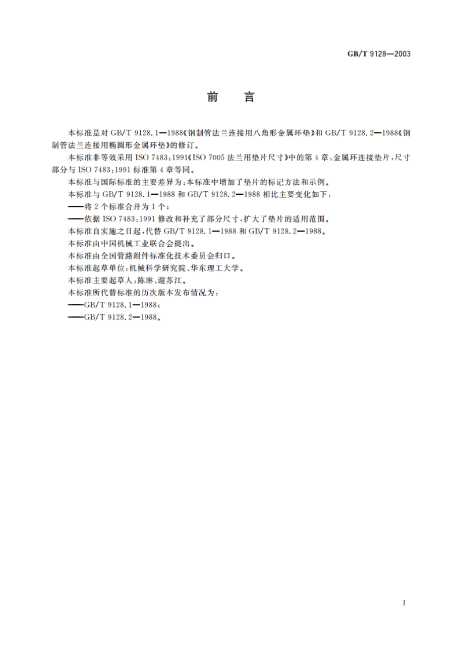 钢制管法兰用金属环垫 尺寸 GBT 9128-2003.pdf_第3页