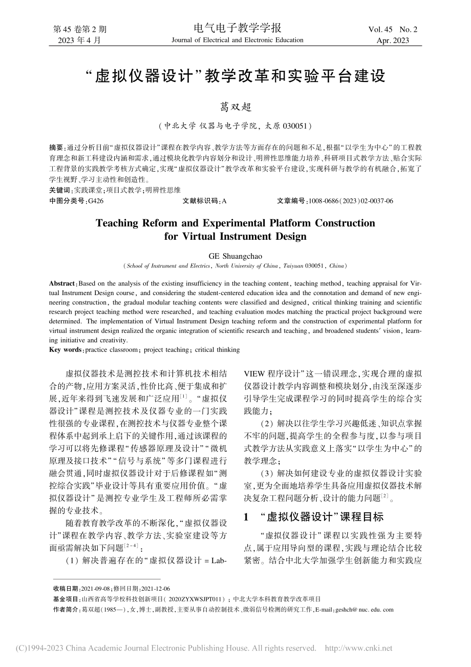 “虚拟仪器设计”教学改革和实验平台建设_葛双超.pdf_第1页