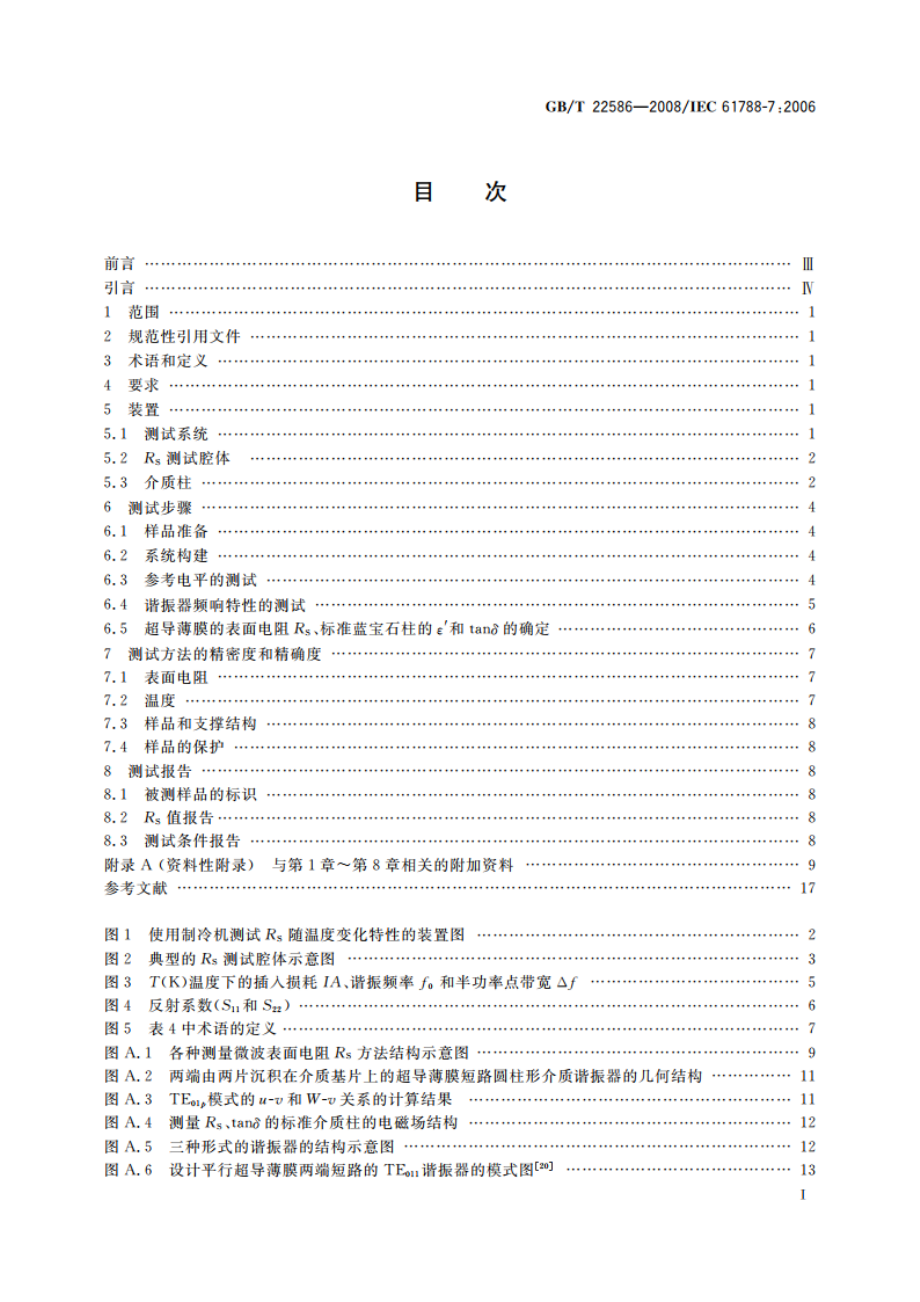 高温超导薄膜微波表面电阻测试 GBT 22586-2008.pdf_第3页