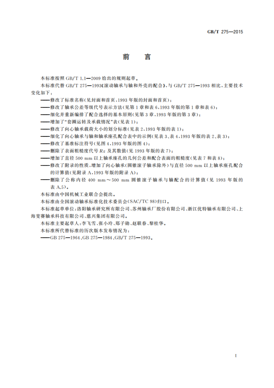 滚动轴承 配合 GBT 275-2015.pdf_第2页