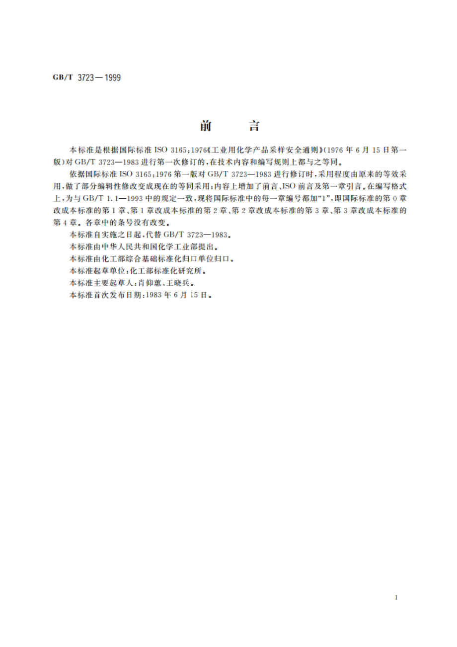 工业用化学产品采样安全通则 GBT 3723-1999.pdf_第2页