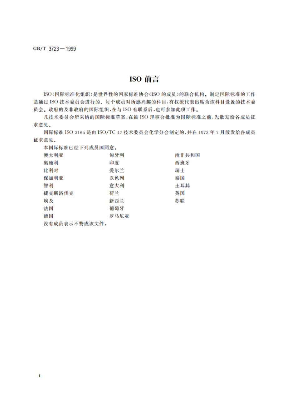 工业用化学产品采样安全通则 GBT 3723-1999.pdf_第3页