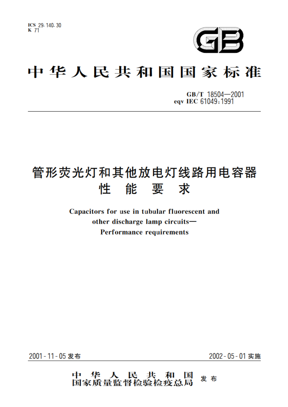 管形荧光灯和其他放电灯线路用电容器性能要求 GBT 18504-2001.pdf_第1页